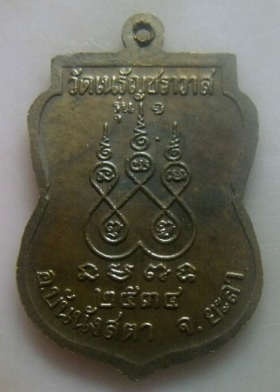 **เบา​ๆ​**เหรียญ รุ่น ๑ หลวงพ่อปาน วัดเนรัญชราวาส จ.ยะลา ปี ๒๕๓๔**หลังยันต์ สวยๆ