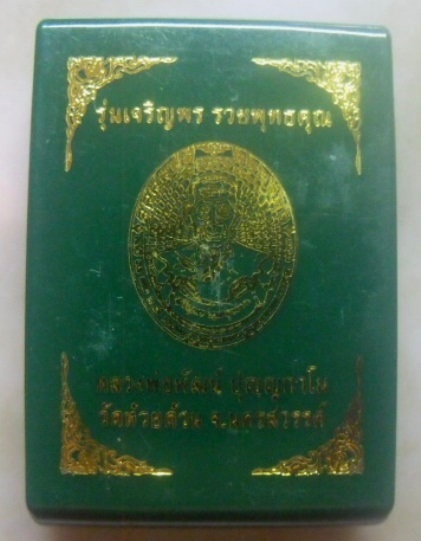 **เบา​ๆ**เหรียญเจริญพร รวยพุทธคุณ หลวงพ่อพัฒน์ วัดห้วยด้วน นครสวรรค์ ปี ๒๕๖๔**ตอกโค้ด สวยๆ กล่องเดิม