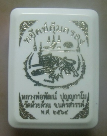 **เบา​ๆ​**เหรียญพยัคฆ์คุ้มครอง หลวงพ่อพัฒน์ วัดห้วยด้วน นครสวรรค์ ปี ๒๕๖๔**ตอกโค้ด สวยๆ กล่องเดิม