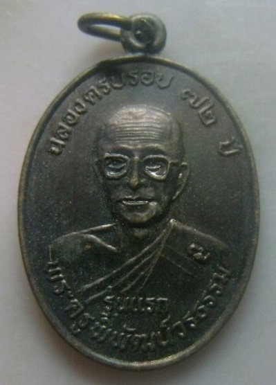 **เบา​ๆ​**เหรียญรุ่นแรก พระครูพิพัฒน์วรธรรม  ฉลองครบอายุ ๗๒ ปี วัดสุวรรณาราม จ.ชุมพร ปี ๒๕๓๘**สวยๆ