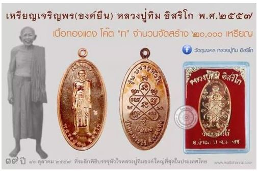 **เบาๆ**เหรียญเจริญพร(องค์ยืน) หลวงปู่ทิม วัดละหารไร่ จ.ระยอง รุ่นที่ระลึกพิธีบรรจุหัวใจ ปี๒๕๕๗**สวย