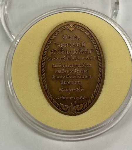 หรียญพระเทวธนบดีสถิตที่โรงกษาปณ์ เนื้อทองแดงรมดำพ่นทรายพิเศษปี 43 (รุ่นแรก)