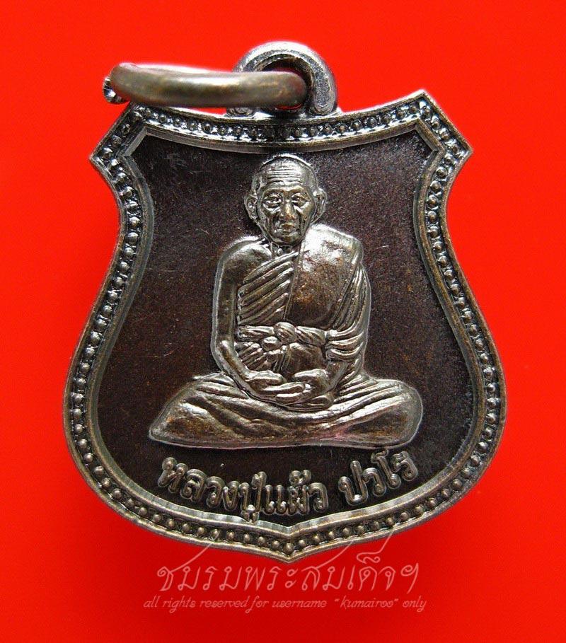 เหรียญอาร์ม หลวงปู่แผ้ว   ออกวัดหนองพงนก (13)