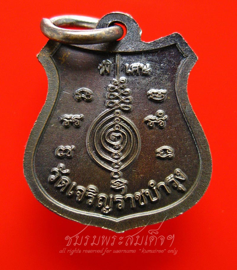 เหรียญอาร์ม หลวงปู่แผ้ว   ออกวัดหนองพงนก (13)