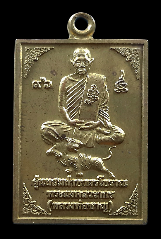 เหรียญหลวงพ่อชาญ วัดบางบ่อ จ.สมุทรปราการ รุ่นผสมฝาบาตรโบราณ ปี2553 