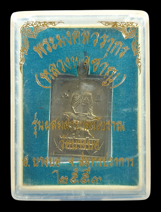 เหรียญหลวงพ่อชาญ วัดบางบ่อ จ.สมุทรปราการ รุ่นผสมฝาบาตรโบราณ ปี2553 