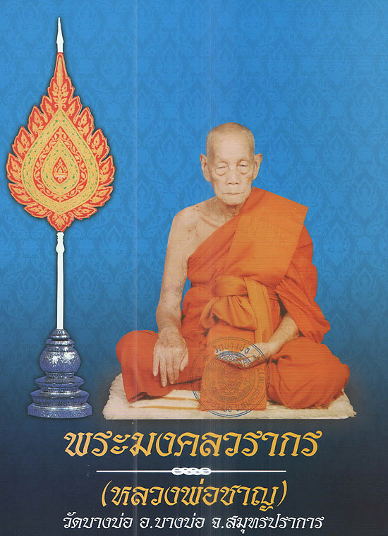 เหรียญหลวงพ่อชาญ วัดบางบ่อ จ.สมุทรปราการ รุ่นผสมฝาบาตรโบราณ ปี2553 