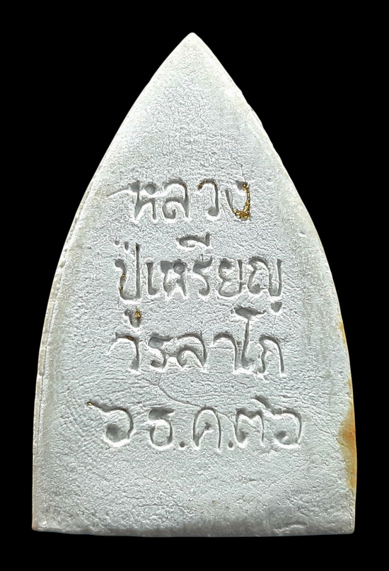 พระผง หลวงปู่เหรียญ วัดอรัญญบรรพต จ.หนองคาย ที่ระลึกงานทอดผ้าป่าสามัคคี ปี2536