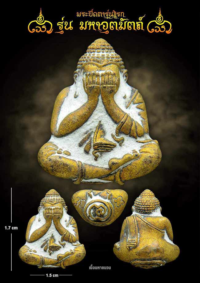 พระปิดตารุ่นแรก รุ่น"มหาอุตมัตถ์"เนื้อมหาชนวน พระอาจารย์พันแสน วัดศิลาวาส เชียงใหม่