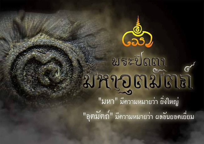 พระปิดตารุ่นแรก รุ่น"มหาอุตมัตถ์"เนื้อมหาชนวน พระอาจารย์พันแสน วัดศิลาวาส เชียงใหม่