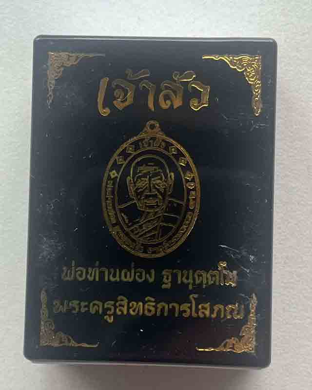 พ่อท่านผ่อง หลวงพ่อผ่อง วัดแจ้ง จ.พัทลุง รุ่นเจ้าสัว