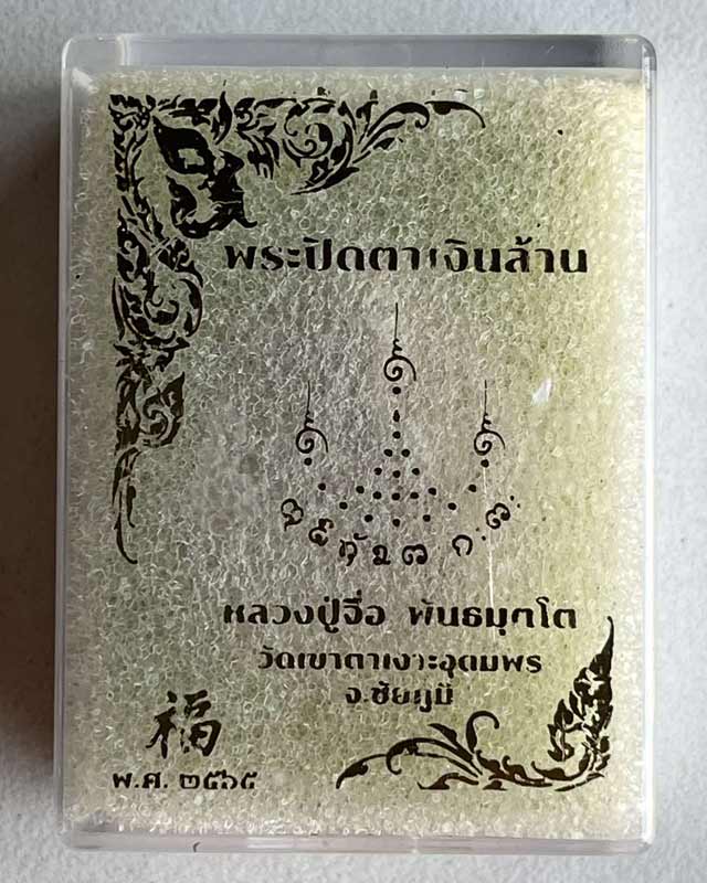 หลวงปู่จื่อ หลวงปู่จื่อ วัดเขาตาเงาะ ชัยภูมิ รุ่น มหาลาภโภคทรัพย์ พระปิดตาเงินล้าน ปี 65