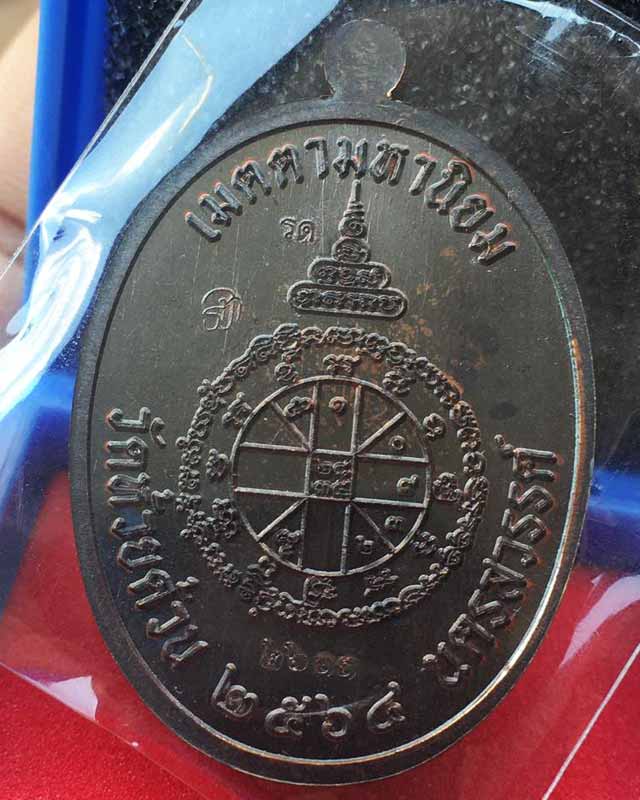 หลวงพ่อพัฒน์ ปุญฺญกาโม วัดห้วยด้วน จ.นครสวรรค์ รุ่น เจริญพรกลาง