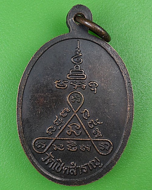 เหรียญหลวงปู่แร่ วัดเชิดสำราญ ชลบุรี .B970.