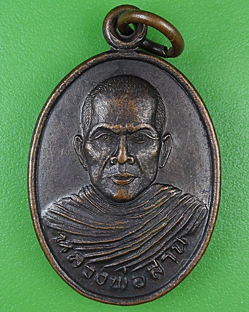 เหรียญรุ่นแรกหลวงพ่อสาน วัดเขาค้างคาว นครสวรรค์ .B971.