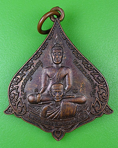 เหรียญหลวงพ่อเสียน วัดมะนาวหวาน อ่างทอง .B976.