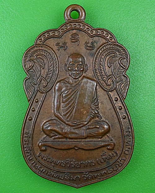 เหรียญหลวงพ่อเพิ่ม วัดพุทธบูชา กทม. .B980.