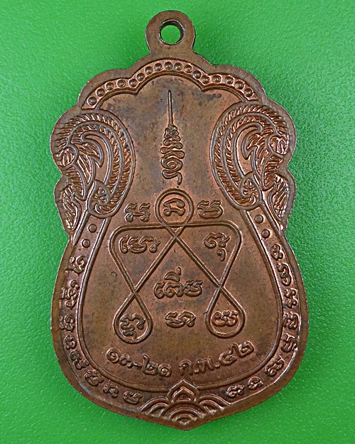 เหรียญหลวงพ่อเพิ่ม วัดพุทธบูชา กทม. .B980.