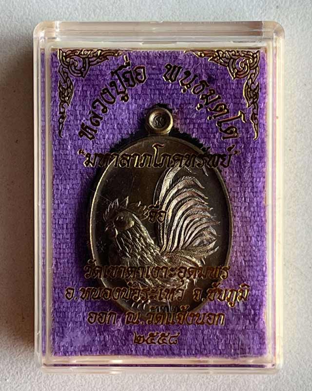 หลวงปู่จื่อ หลวงปู่จื่อ วัดเขาตาเงาะ ชัยภูมิ รุ่น มหาลาภโภคทรัพย์ เหรียญไก่ ออกวัดแจ้งนอก ปี58