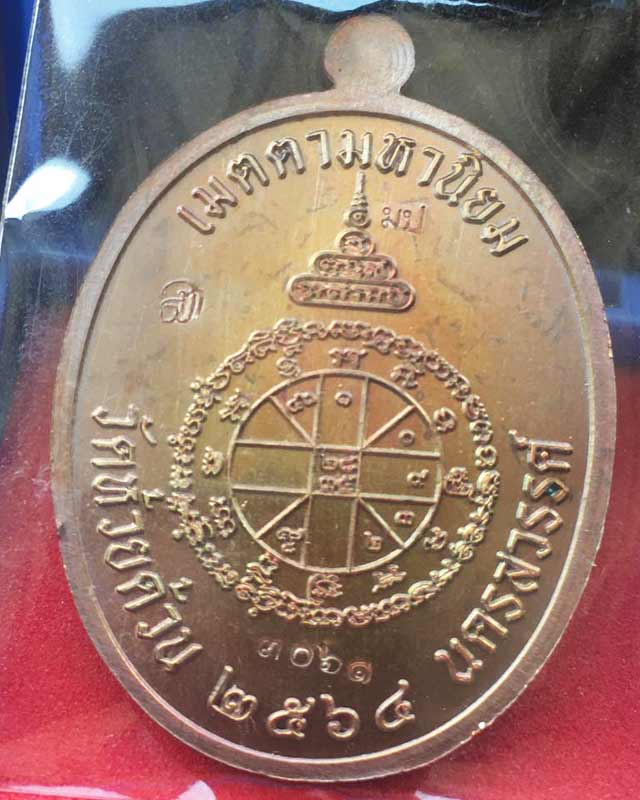 หลวงพ่อพัฒน์ ปุญฺญกาโม วัดห้วยด้วน จ.นครสวรรค์ รุ่น เจริญพรกลาง