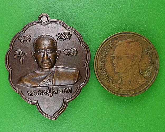 เหรียญหลวงปู่สวาท วัดอ่าวหมู จันทบุรี .B926.