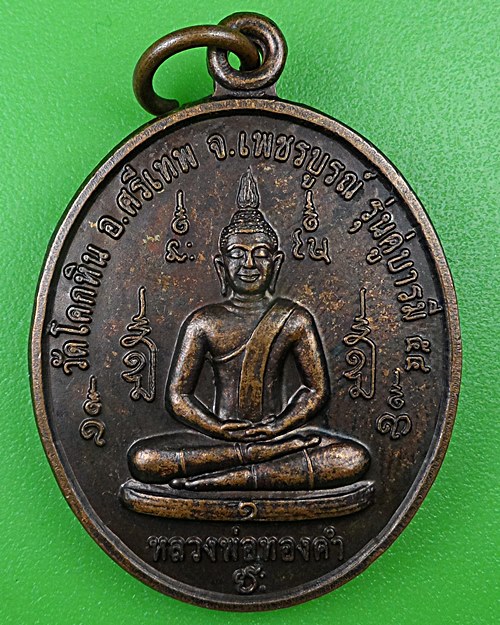 เหรียญหลวงพ่อทองคำ วัดโคกหิน เพชรบูรณ์ .B984.