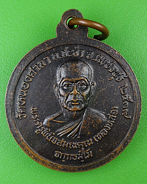 เหรียญหลวงปู่เทียน หลวงพ่อทองหล่อ วัดหนองศาลา เพชรบุรี .B986.