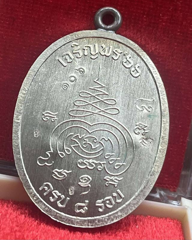 เหรียญเจริญพร 8 รอบ หลวงปู่นวล อัคฺคธฺมโม วัดหนองจอก อ.ทับคล้อ จ.พิจิตร หลวงพ่อนวล