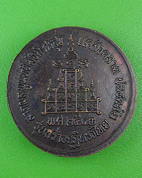 เหรียญหลวงพ่อปัญญา วัดกกกว้าว นครสวรรค์ .B989.