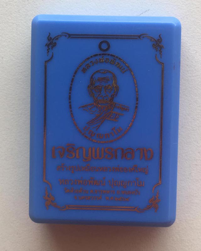 หลวงพ่อพัฒน์ ปุญฺญกาโม วัดห้วยด้วน จ.นครสวรรค์ รุ่น เจริญพรกลาง
