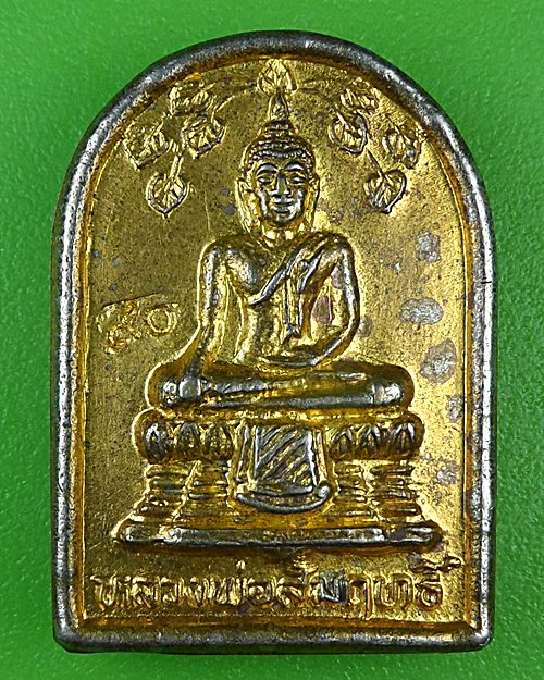 เหรียญหลวงพ่อสัมฤทธิ์ วัดไผ่เงินโชตินาราม กทม. .B991.