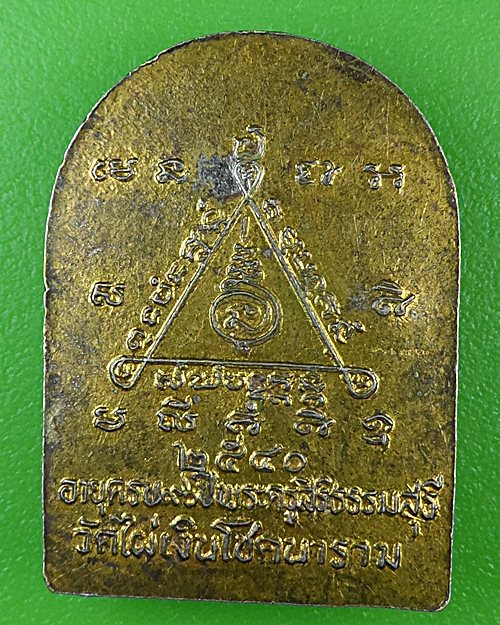 เหรียญหลวงพ่อสัมฤทธิ์ วัดไผ่เงินโชตินาราม กทม. .B991.