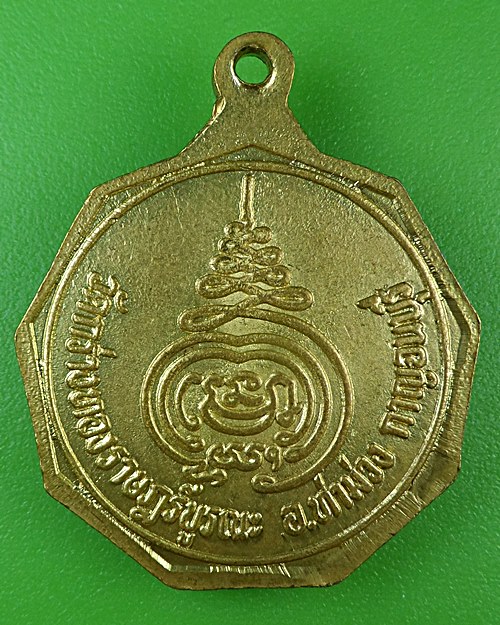 เหรียญหลวงพ่อสังวน วัดกร่างทองราษฎร์บูรณะ กาญจนบุรี .B992.