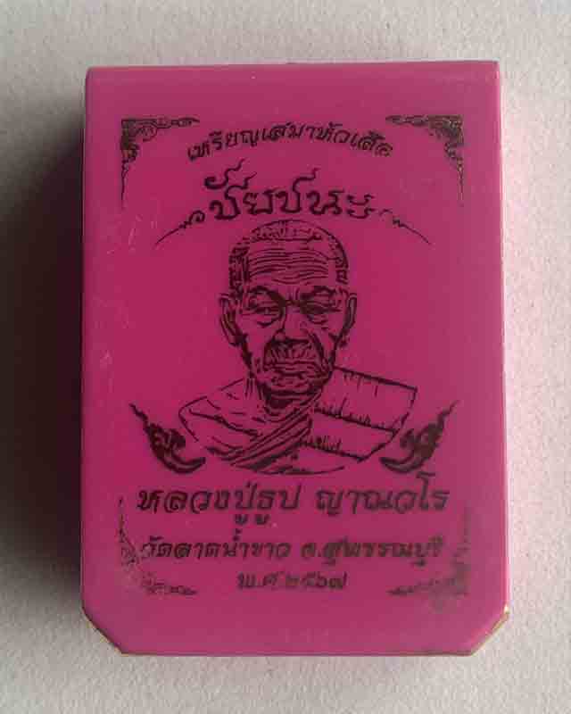 หลวงปู่ธูป ญาณวโร วัดลาดน้ำขาว จ.สุพรรณบุรี เสมาหัวเสือ ชัยชนะ 