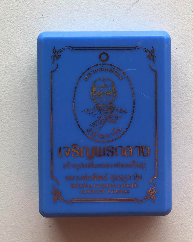 หลวงพ่อพัฒน์ ปุญฺญกาโม วัดห้วยด้วน จ.นครสวรรค์ รุ่น เจริญพรกลาง