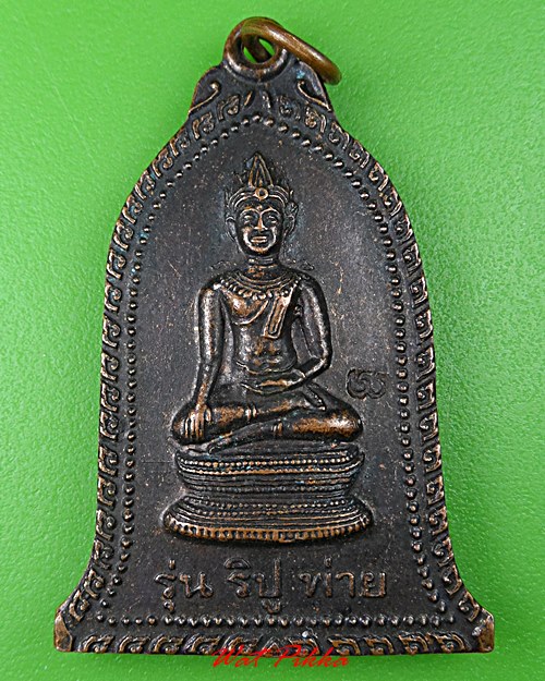 เหรียญหลวงพ่อพิเชฐ วัดโคกหม้อ ลพบุรี .C1.