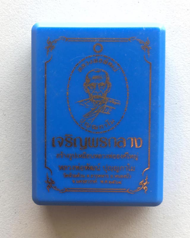 หลวงพ่อพัฒน์ ปุญฺญกาโม วัดห้วยด้วน จ.นครสวรรค์ รุ่น เจริญพรกลาง