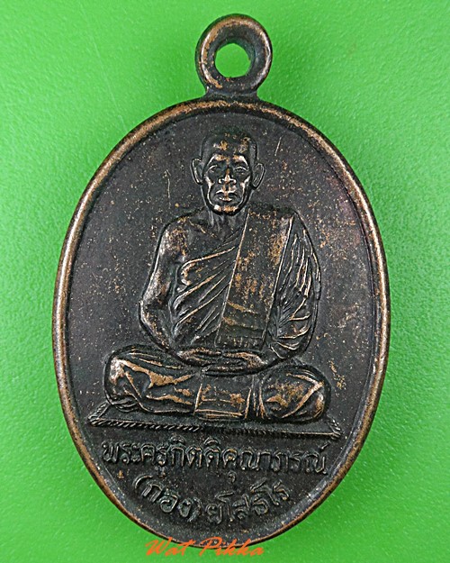 เหรียญ๖รอบหลวงปู่กอง วัดบ้านกู่พระโกนา ร้อยเอ็ด .C7.