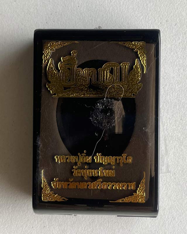 หลวงปู่อิ่ม วัดทุ่งนาใหม่ จ.นครศรีธรรมราช หลวงปู่อิ่ม หลวงพ่ออิ่ม รุ่นอิ่มบุญ 