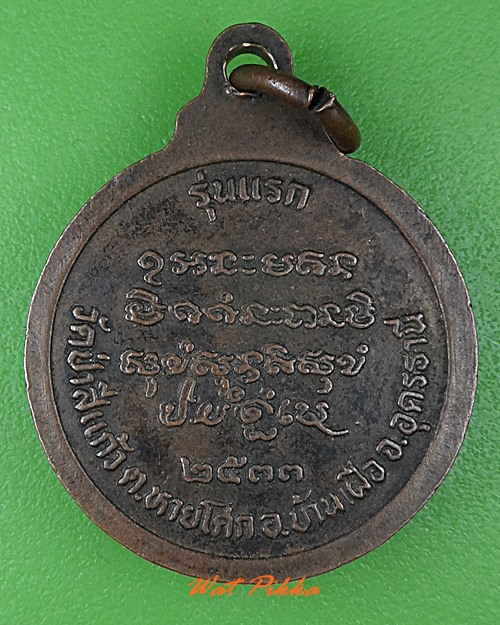 เหรียญรุ่นแรกหลวงปู่สิงห์โต วัดป่าสีแก้ว อุดรธานี .C14.