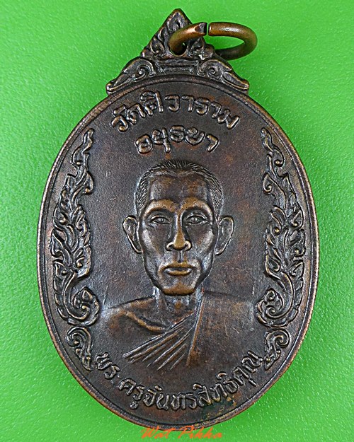 เหรียญหลวงพ่อภักดิ์ วัดตาสิ้ว อยุธยา .C33.