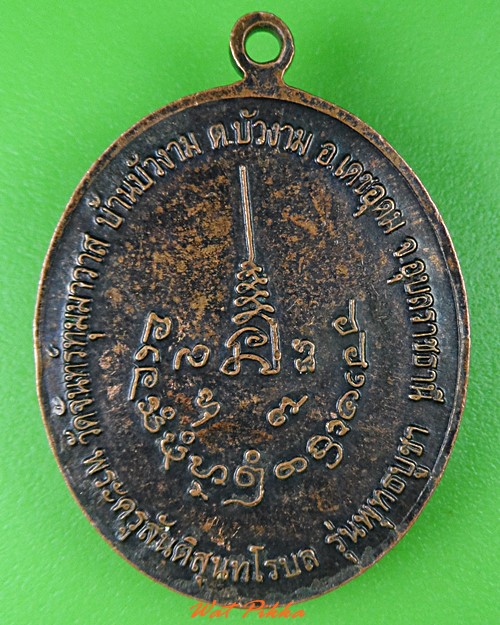 เหรียญหลวงพ่อมึ้น วัดจันทร์ทุมมาวาส อุบลราชธานี .C37.