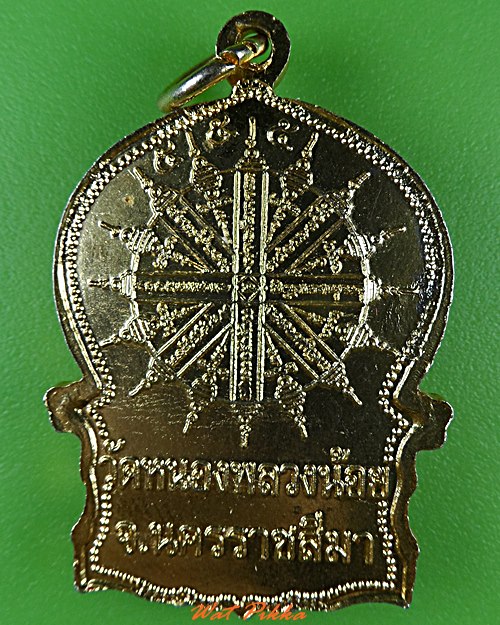 เหรียญนั่งพานหลวงพ่อประทวน วัดหนองพลวงน้อย นครราชสีมา  .C47.