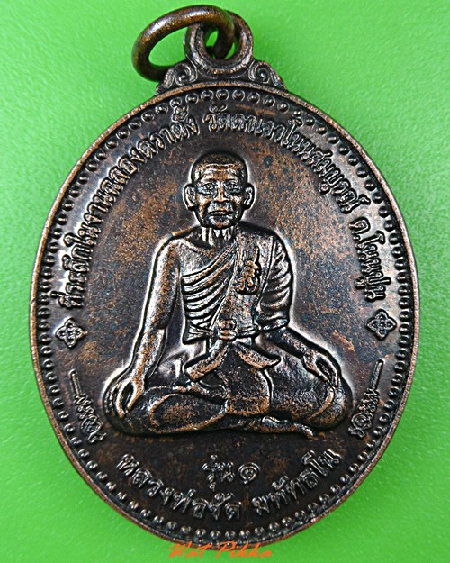 เหรียญรุ่น๑หลวงพ่อชัด วัดตาเจาโนนสมบูรณ์ ศรีสะเกษ .C49.