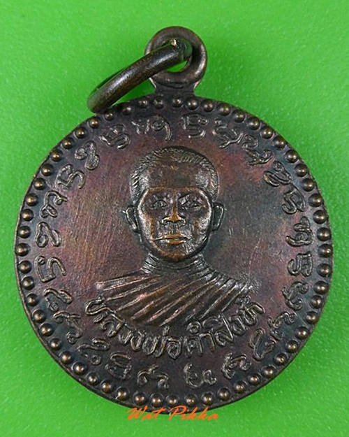 เหรียญหลวงพ่อคำสิงห์ ไม่ทราบที่ .C56.