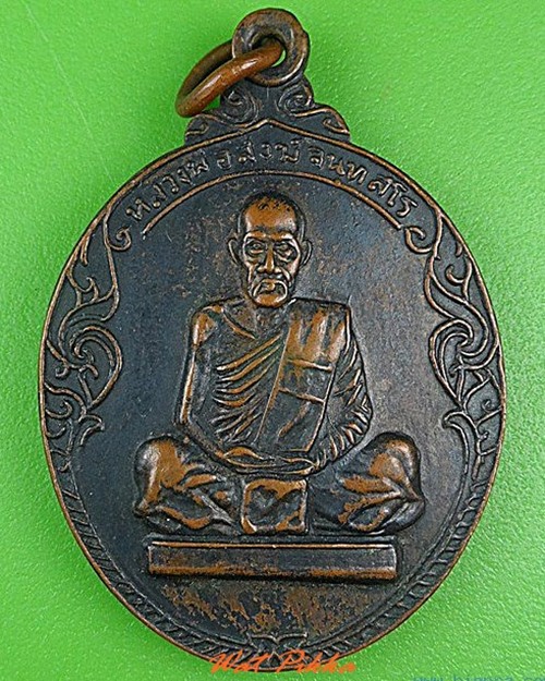 เหรียญหลวงพ่อสงฆ์ วัดเจ้าฟ้าศาลาลอย ชุมพร .C58.