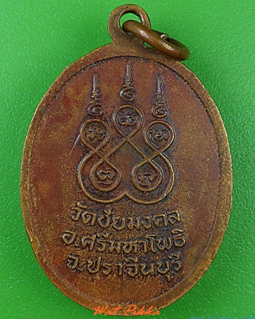 ..100.. เหรียญหลวงพ่อเฮ้า วัดชัยมงคล ปราจีนบุรี .C65.