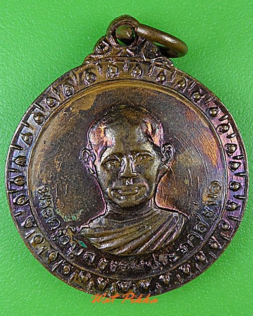 เหรียญรุ่น๑หลวงพ่อเบี่ยง วัดทุ่งสมอ กาญจนบุรี .C66.