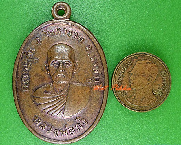 เหรียญหลวงพ่อก๋ง วัดเขาฉะงุ้น ราชบุรี .C68.