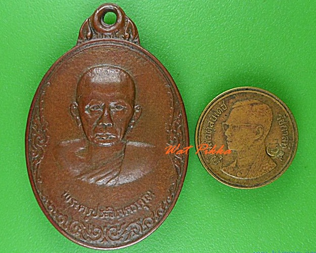 เหรียญพระครูประจิตรครคุณ วัดทองพุ่มพวง สระบุรี  .C70.
